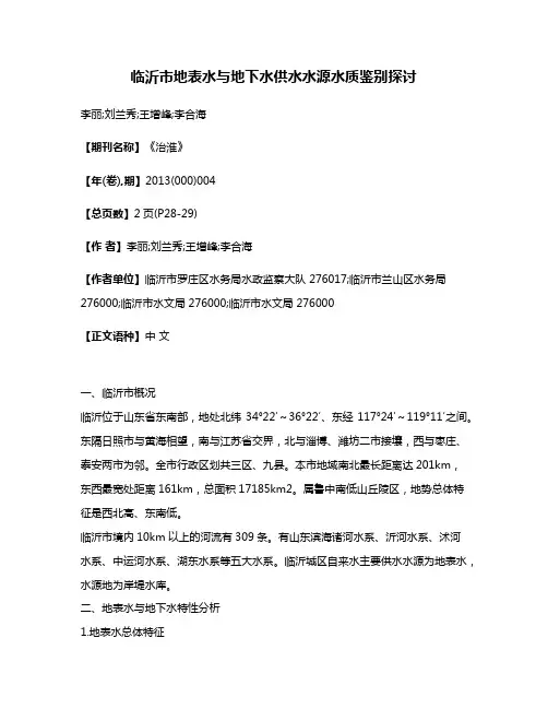 临沂市地表水与地下水供水水源水质鉴别探讨