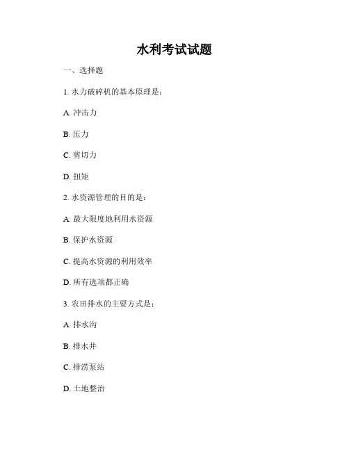 水利考试试题