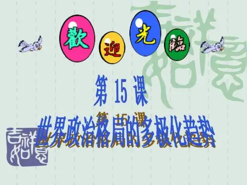 世界政治格局的多极化趋势(课件2)