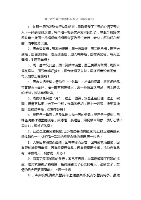 周一送给客户的短信祝福语（精选50句）