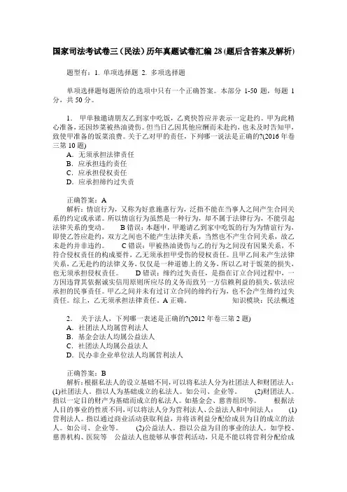 国家司法考试卷三(民法)历年真题试卷汇编28(题后含答案及解析)