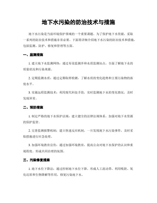地下水污染的防治技术与措施