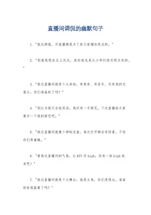直播间调侃的幽默句子