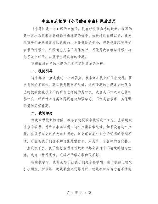 中班音乐教学《小马的变奏曲》课后反思（2篇）