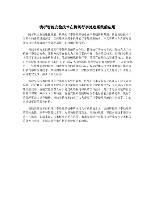 浅析智能安检技术在机场行李处理系统的应用