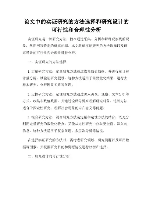 论文中的实证研究的方法选择和研究设计的可行性和合理性分析