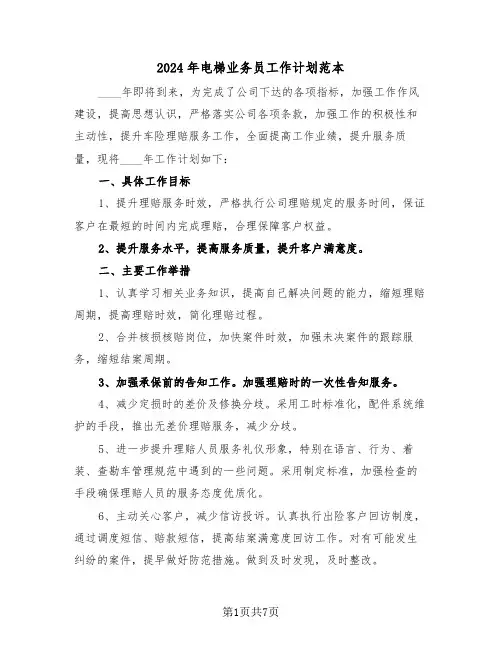 2024年电梯业务员工作计划范本（四篇）