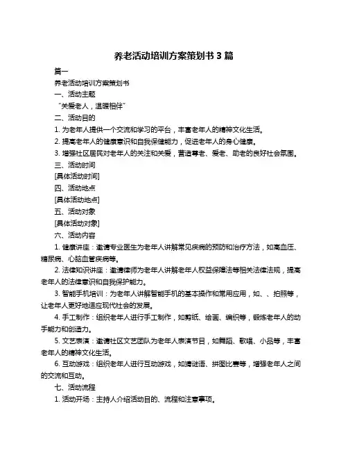 养老活动培训方案策划书3篇