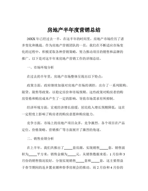 房地产半年度营销总结