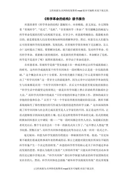科学革命的结构读书报告