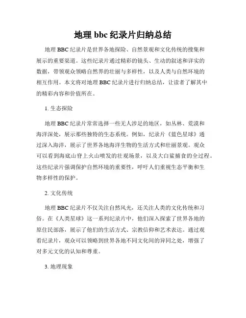 地理bbc纪录片归纳总结