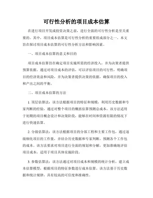 可行性分析的项目成本估算