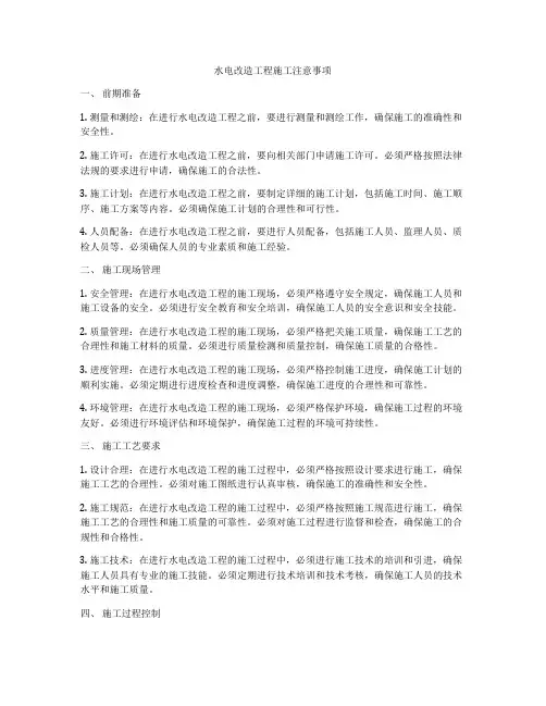 水电改造工程施工注意事项