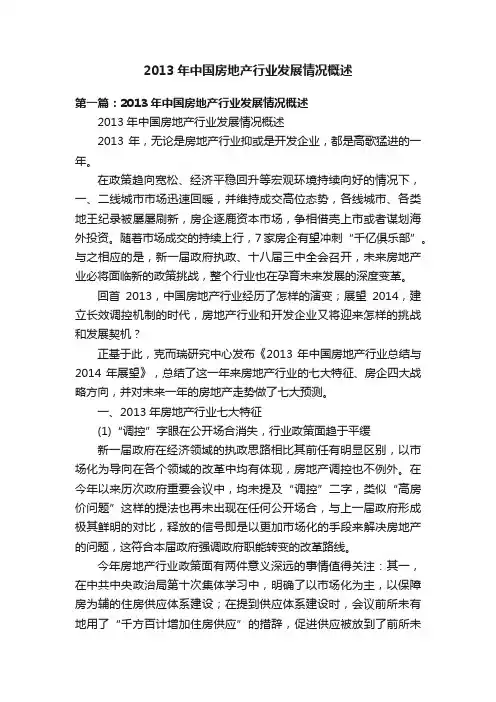 2013年中国房地产行业发展情况概述