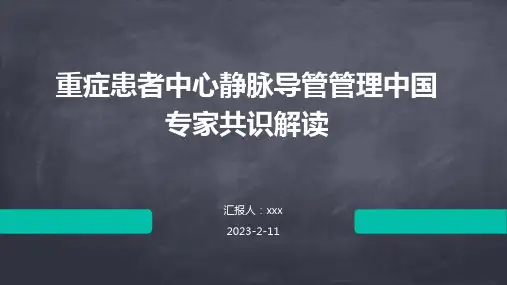 重症患者中心静脉导管管理中国专家共识解读PPT课件