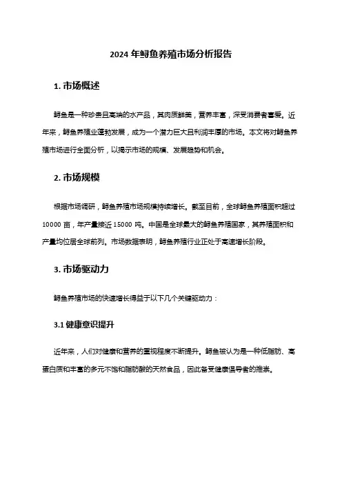 2024年鲟鱼养殖市场分析报告