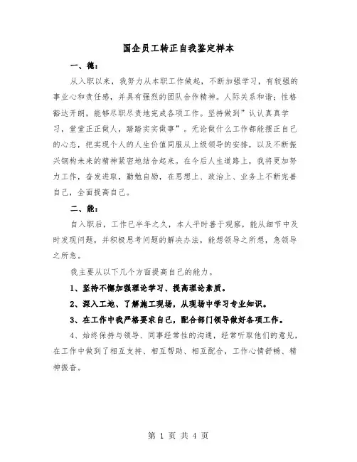 国企员工转正自我鉴定样本(2篇)