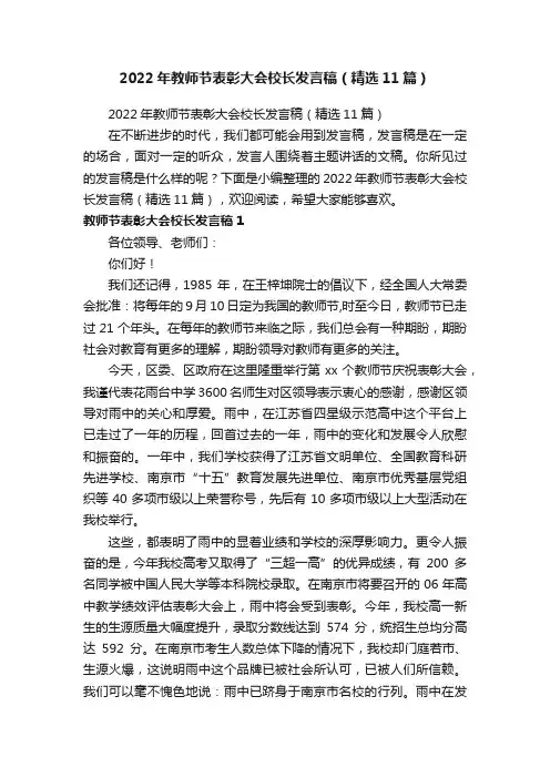 2022年教师节表彰大会校长发言稿（精选11篇）