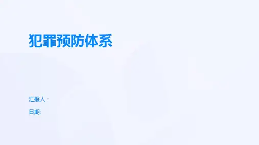 犯罪预防体系