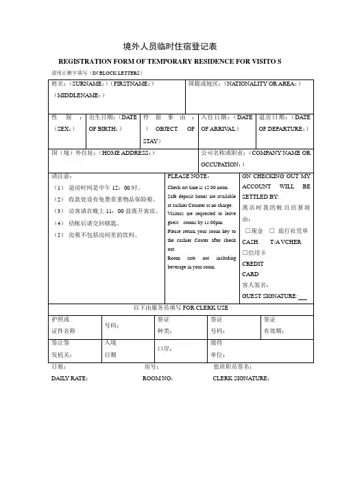 境外人员临时住宿登记表