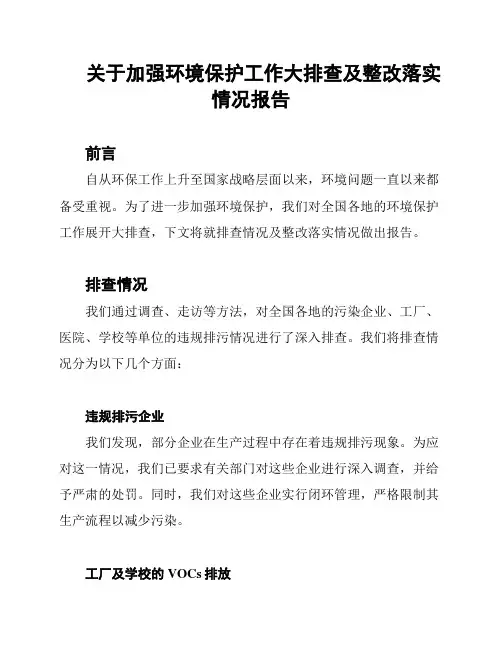 关于加强环境保护工作大排查及整改落实情况报告