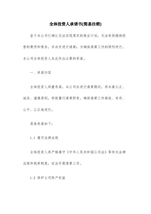 全体投资人承诺书(简易注销)