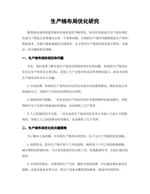 生产线布局优化研究