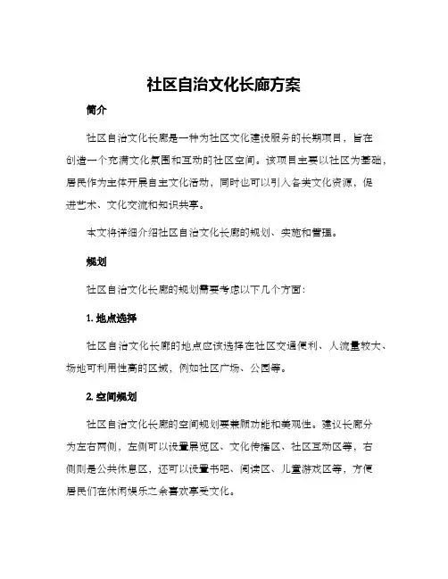 社区自治文化长廊方案