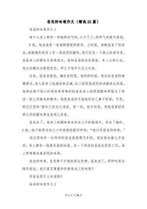 爸爸的味道作文(精选25篇)