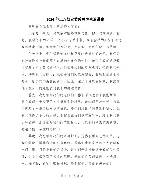 2024年三八妇女节感恩学生演讲稿
