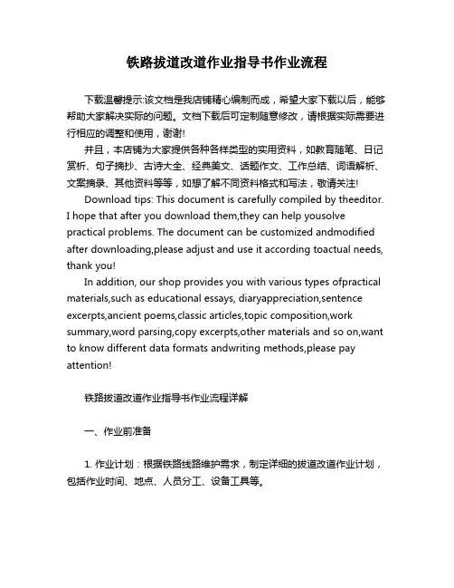铁路拔道改道作业指导书作业流程