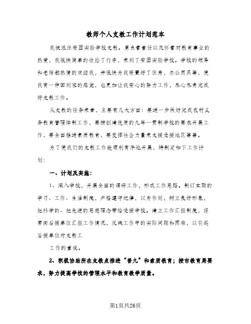 教师个人支教工作计划范本(八篇)