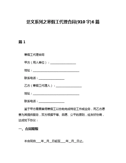 范文系列之寒假工代理合同(910字)6篇