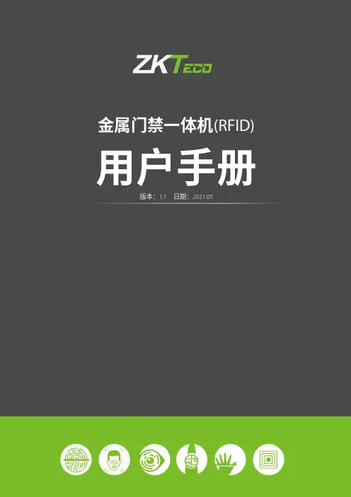 ZM 系列金属门禁一体机(RFID) 用户手册说明书
