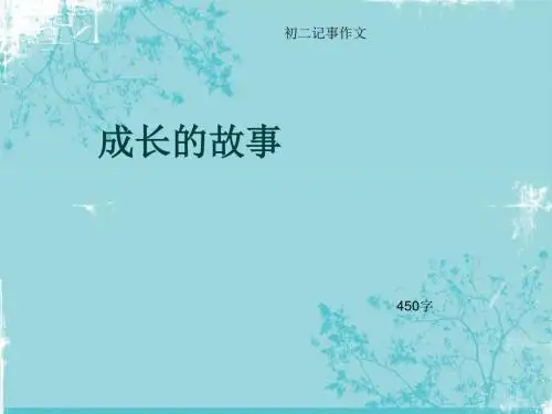 初二记事作文《成长的故事》450字(总8页PPT)