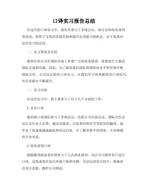 口译实习报告总结