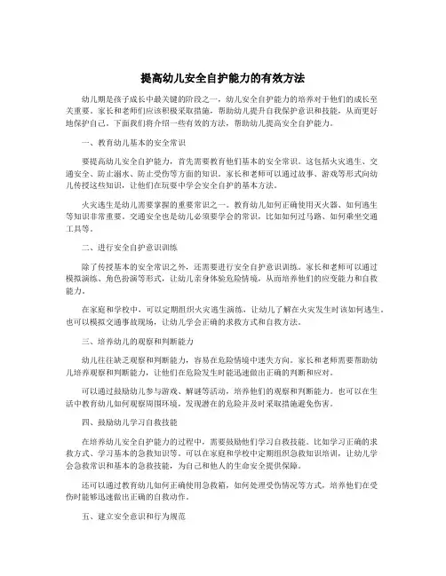 提高幼儿安全自护能力的有效方法