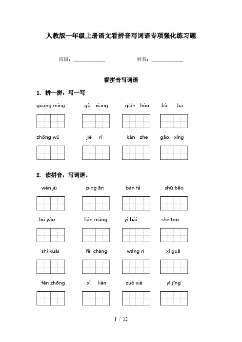 人教版一年级上册语文看拼音写词语专项强化练习题