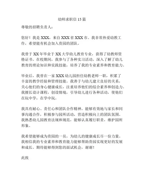 幼师求职信15篇