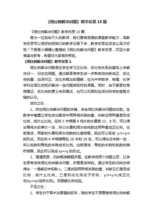 《用比例解决问题》教学反思15篇