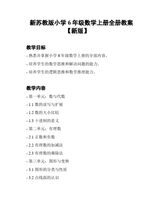 新苏教版小学6年级数学上册全册教案【新版】
