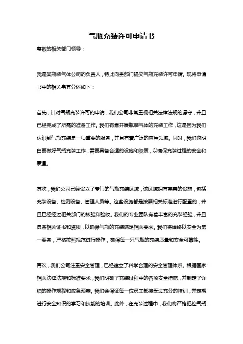 气瓶充装许可申请书