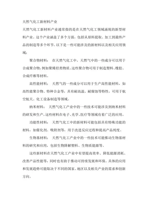 天然气化工新材料产业