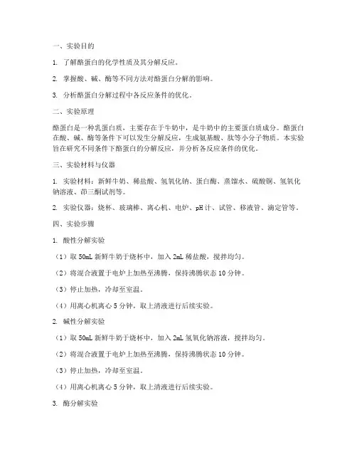 分解酪蛋白实验报告