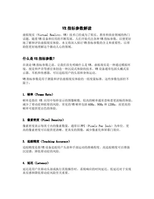 vr指标参数解读