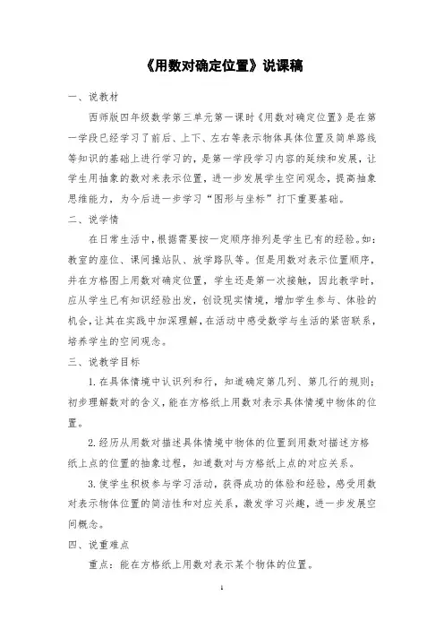 《用数对确定位置》说课稿