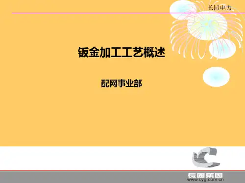 钣金工艺-精品课件