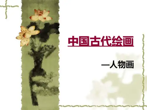 中国古代人物画剖析