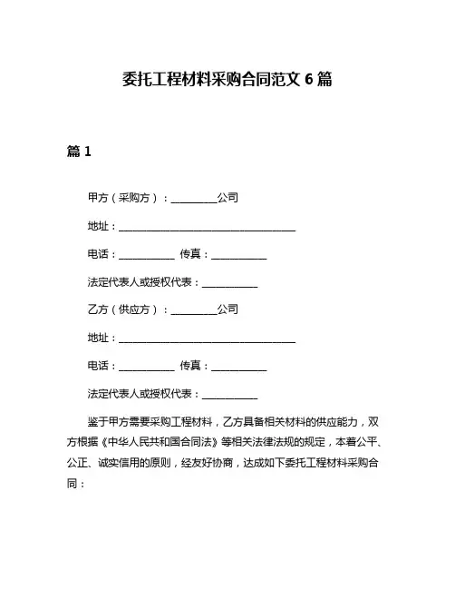 委托工程材料采购合同范文6篇