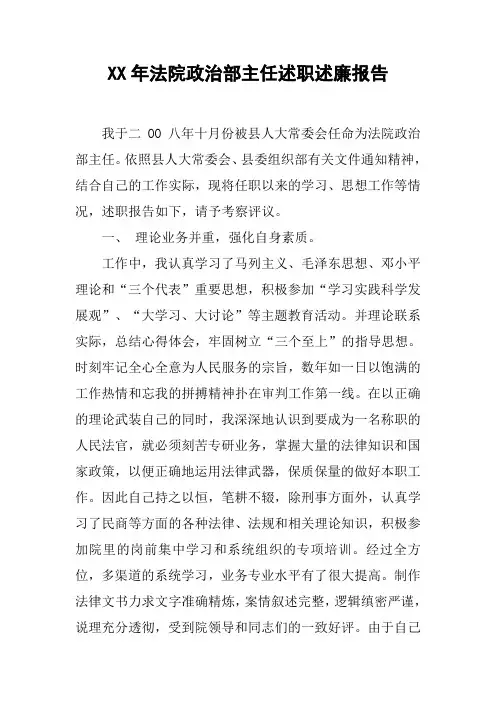 XX年法院政治部主任述职述廉报告